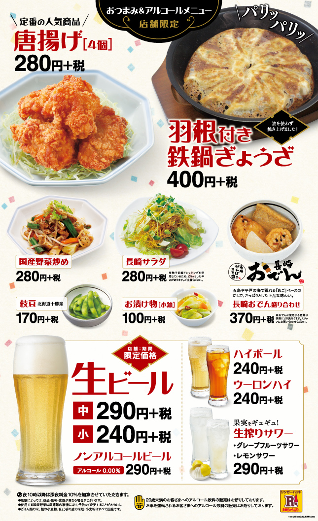 おつまみやビールあり!?居酒屋風リンガーハットへGO! ：長崎ちゃんぽんリンガーハット