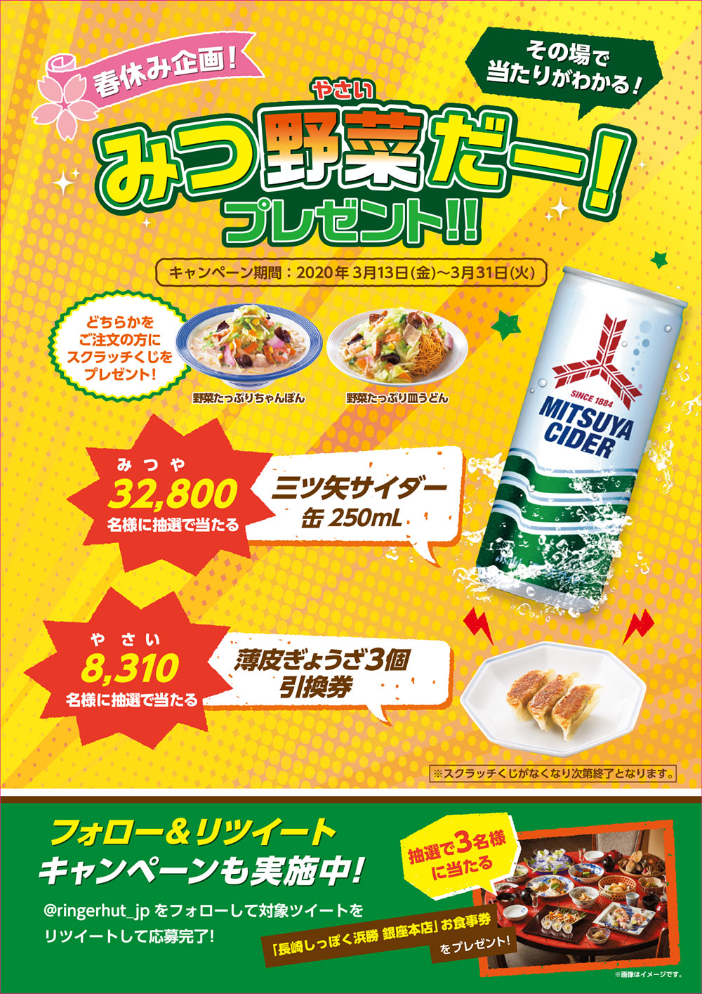 【首都圏限定】春休み企画！みつ野菜だープレゼントキャンペーン開催！期間：3月13日～3月31日