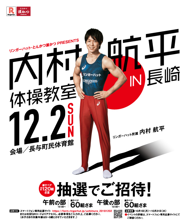 【リンガーハット・とんかつ濵かつPRESENTS】12月2日「内村航平 体操教室 IN 長崎」を開催！