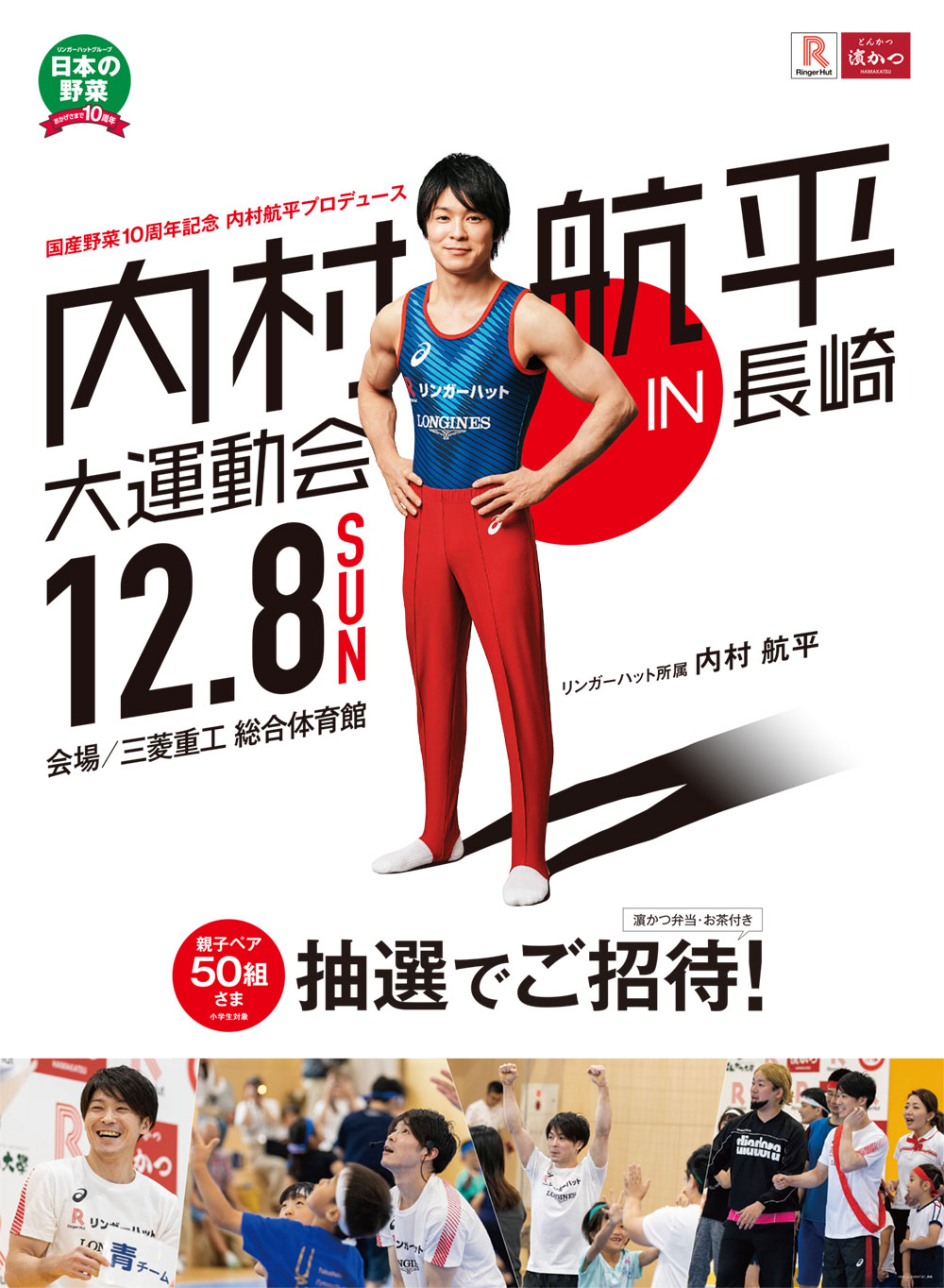 【リンガーハット・とんかつ濵かつPRESENTS】12月8日「内村航平 親子大運動会 IN 長崎」を開催！