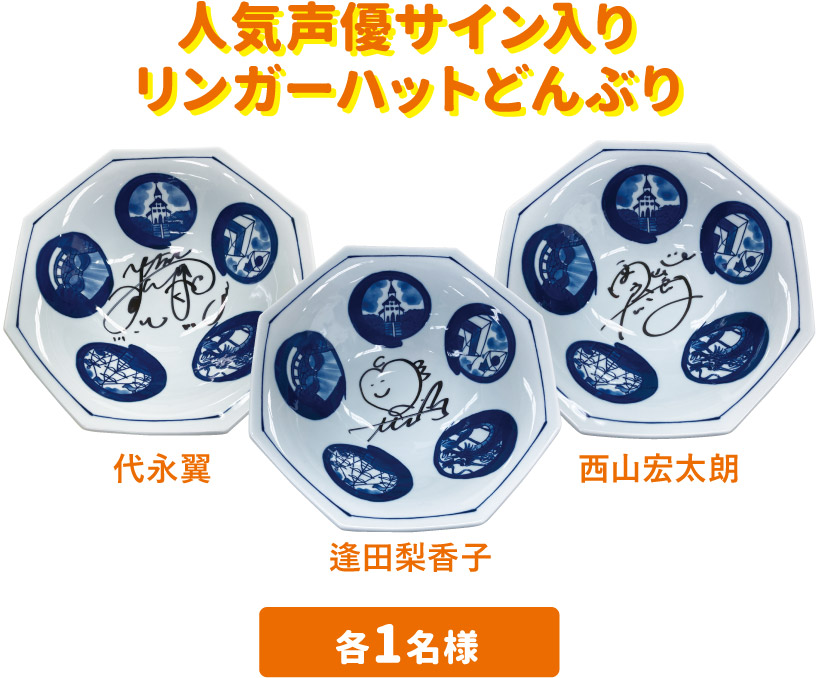 人気声優サイン入りリンガーハットどんぶり 各1名様