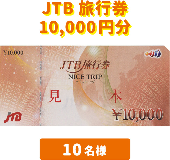 JTB旅行券 10,000円分 10名様