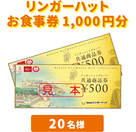 リンガーハットお食事券 1,000円分 20名様