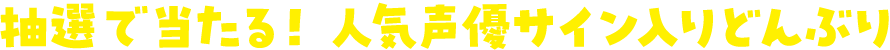 抽選で当たる！人気声優サイン入りどんぶり