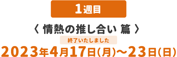 情熱の推し合い篇
