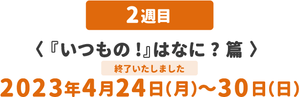 「いつもの!」はなに?篇