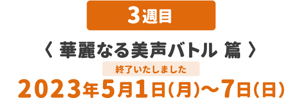 華麗なる美声バトル篇