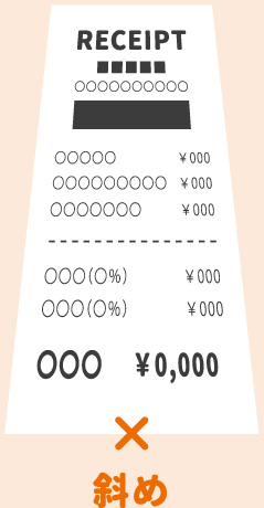 斜めのレシート