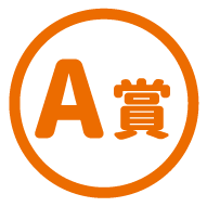 A賞