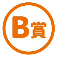 B賞