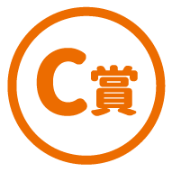 C賞