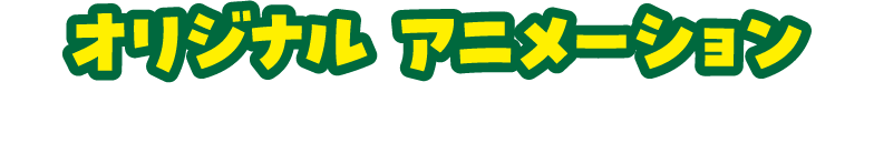 オリジナルアニメーション（あさり・アスパラ・ケールにキュン!篇）