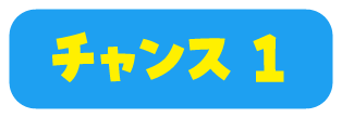 チャンス1