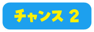 チャンス2