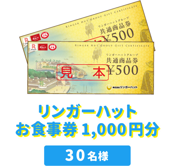 リンガーハットお食事券1,000円分 30名様