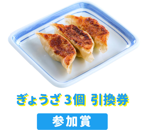 ぎょうざ33個 引換券 参加賞