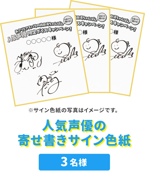人気声優の寄せ書きサイン色紙 3名様