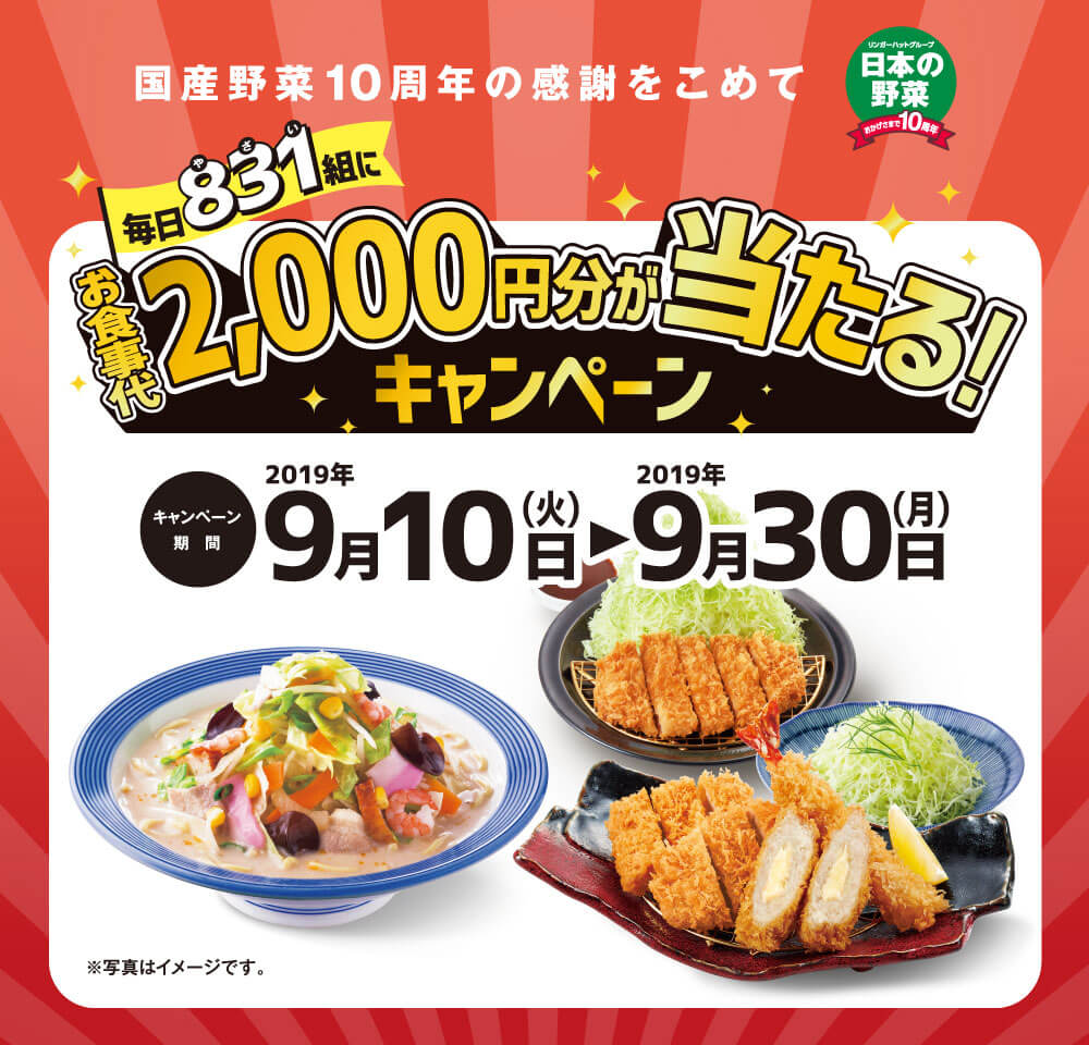 毎日831組にお食事代2,000円分が当たる！キャンペーン　9月10日（火）～9月30日（月）