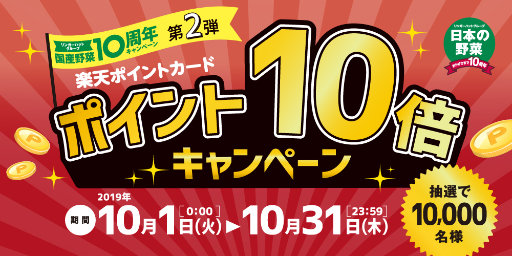 【国産野菜10周年キャンペーン第2弾】楽天ポイントカード：抽選で10,000名様にポイント10倍キャンペーン