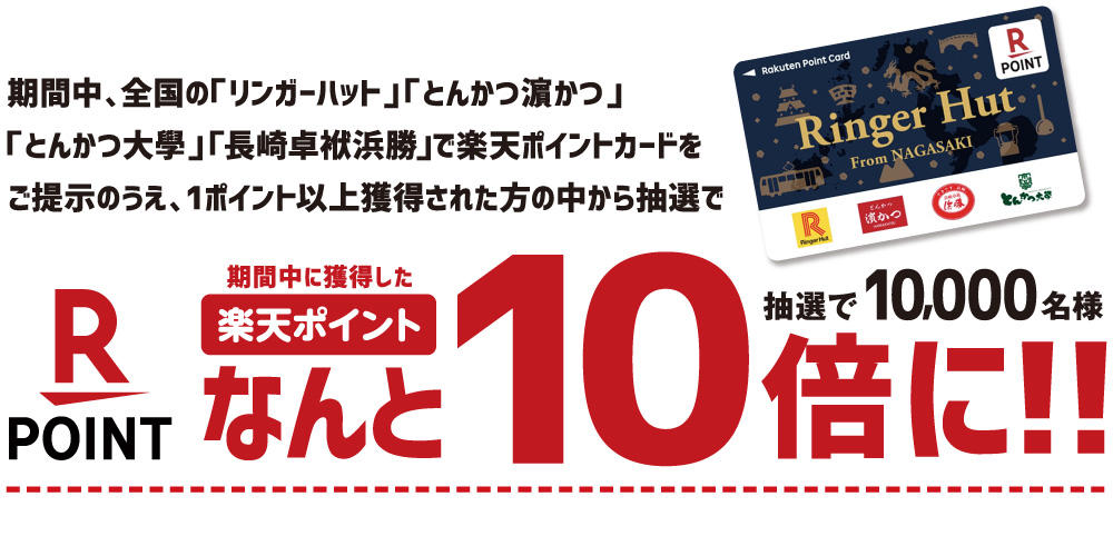 楽天ポイントなんと10倍に！