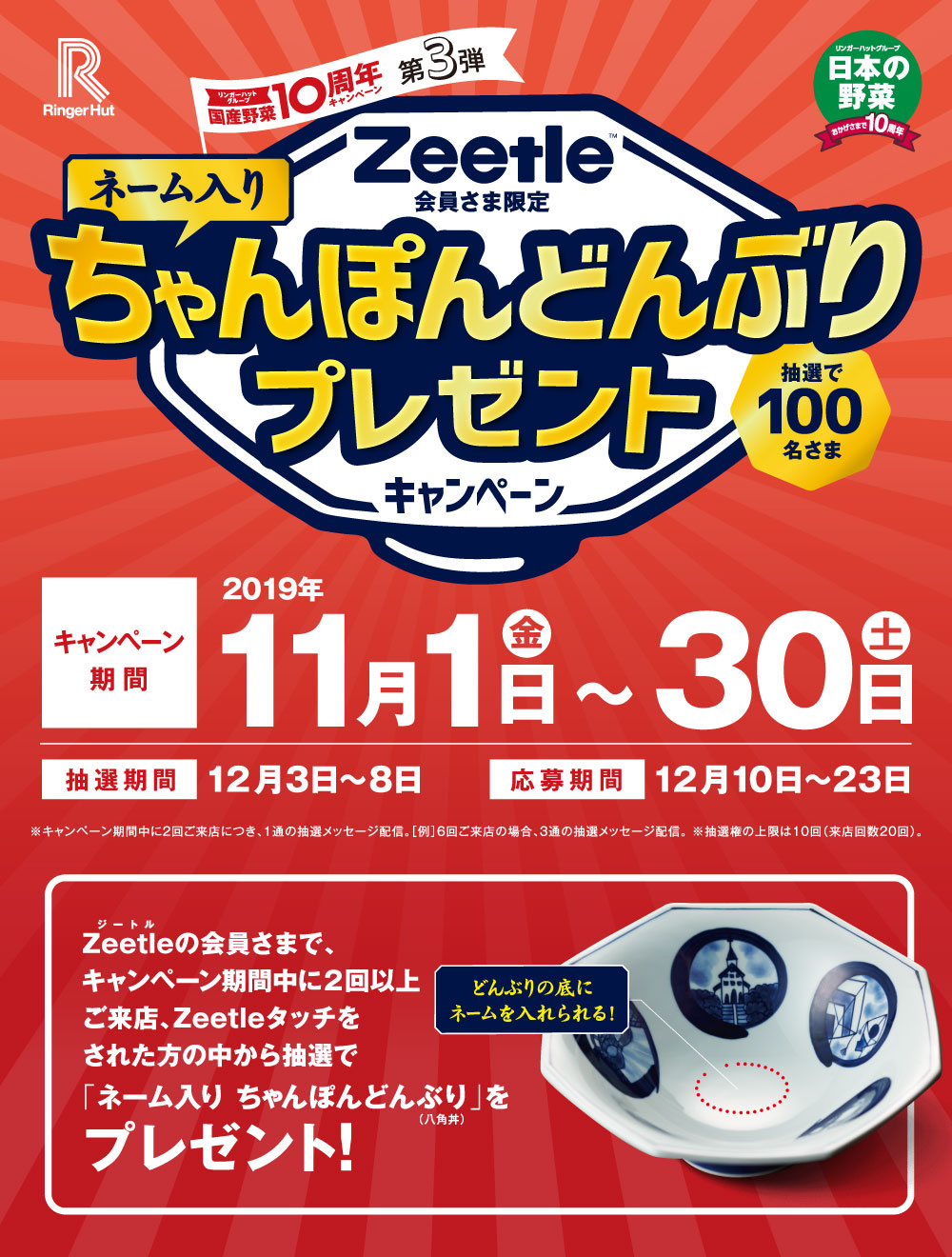 【国産野菜10周年キャンペーン第3弾】Zeetle会員さま限定！抽選で100名さまにネーム入りちゃんぽんどんぶりプレゼントキャンペーン 