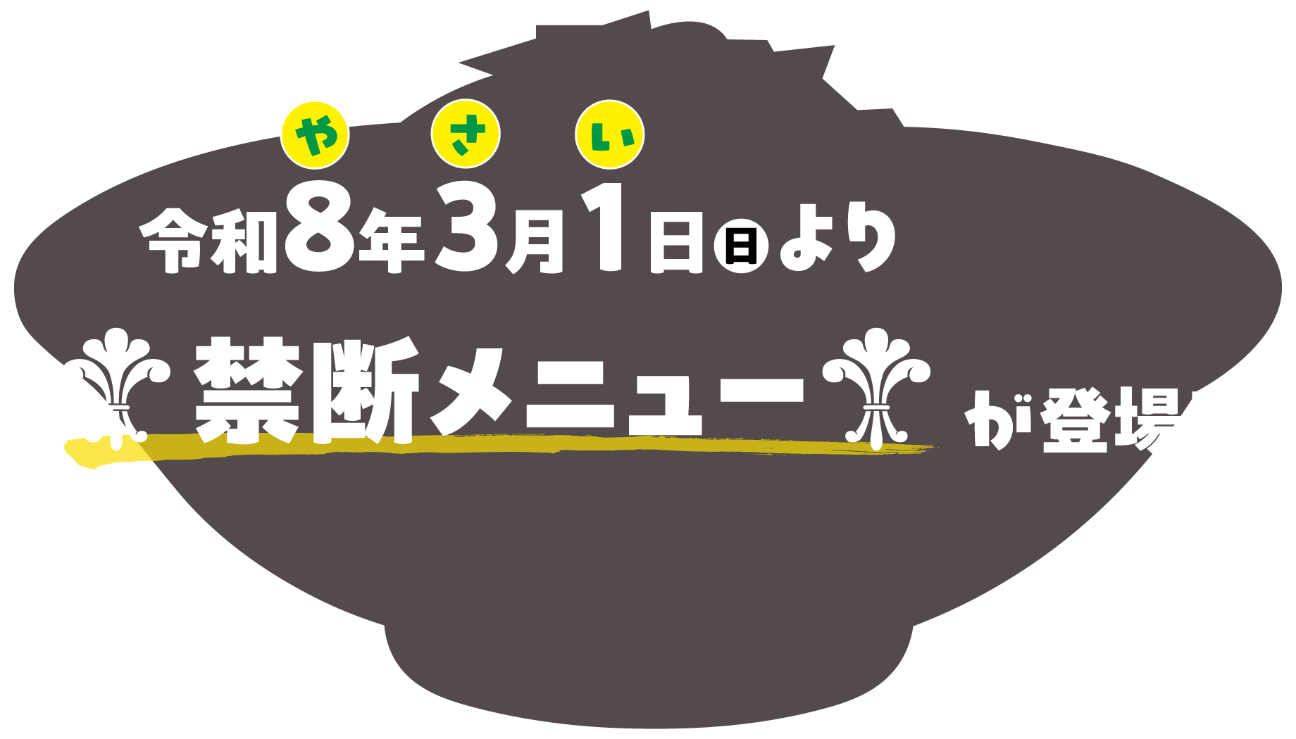 令和8年3月1日より禁断メニューが登場