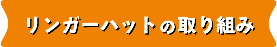 リンガーハットの取り組み