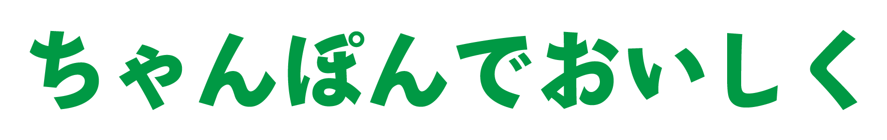 ちゃんぽんでおいしく