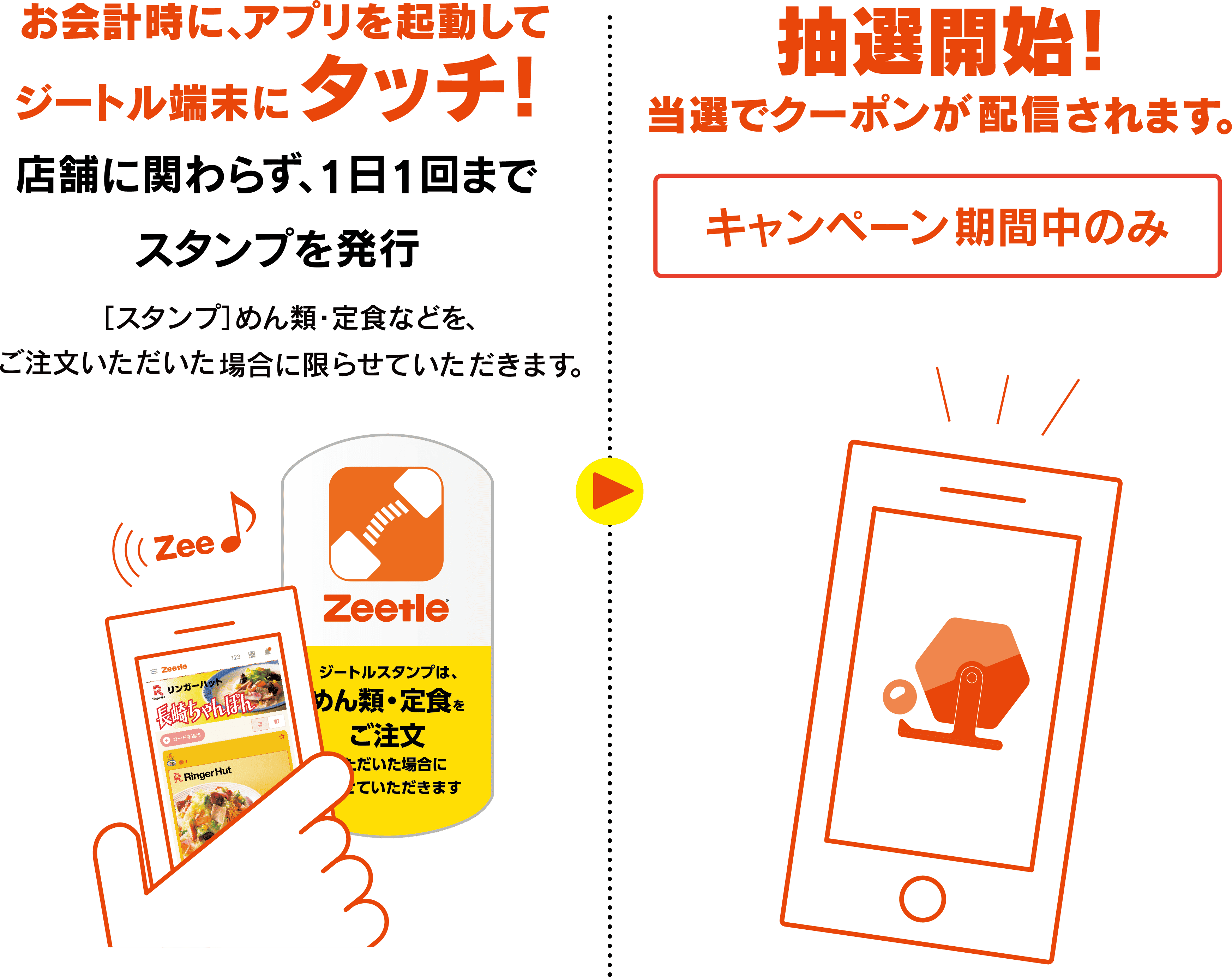 Zeetleキャンペーン | 長崎ちゃんぽん リンガーハット