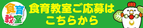 食育教室 ご応募はこちらから