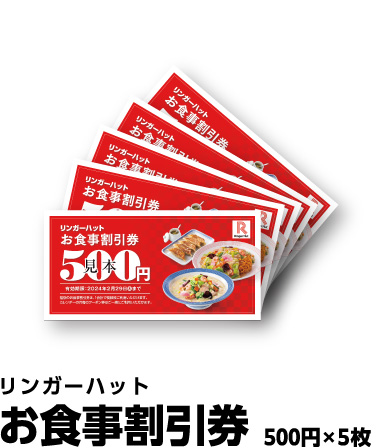お食事割引券 500円×5枚
