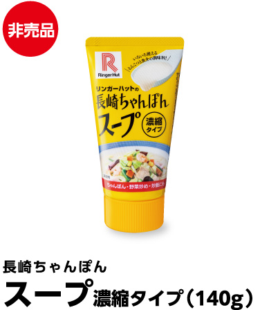 長崎ちゃんぽん スープ濃縮タイプ（140g）