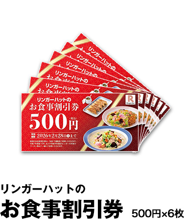 お食事割引券 500円×6枚