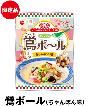 鶯ボール（ちゃんぽん味）