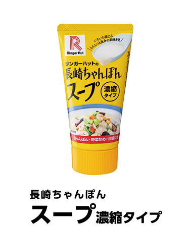 長崎ちゃんぽん スープ濃縮タイプ