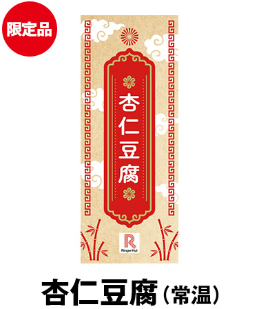 杏仁豆腐（常温）