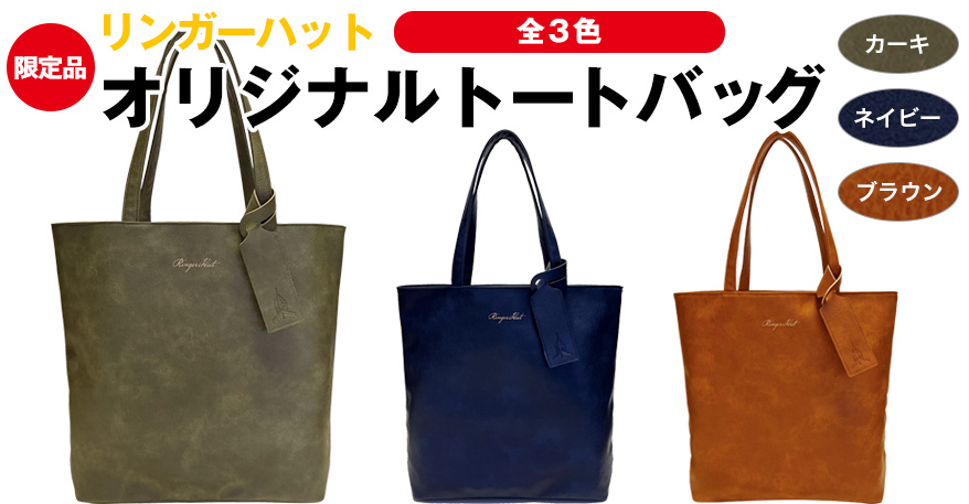 オリジナルトートバッグ