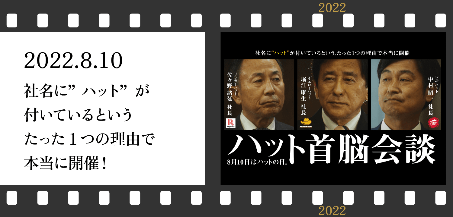 ハット首脳会談