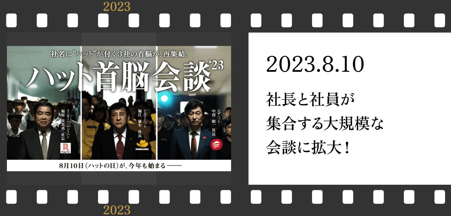 ハット首脳会談'23