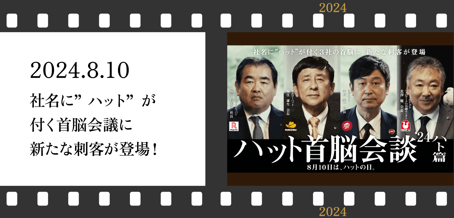ハット首脳会談'24 ハト篇