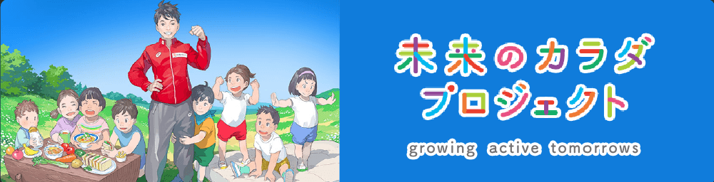 未来のカラダプロジェクト