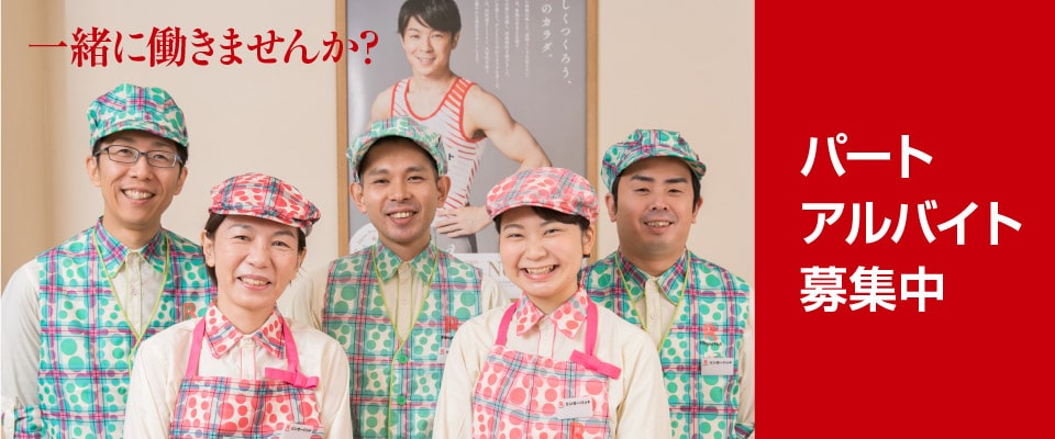 パート・アルバイト募集中