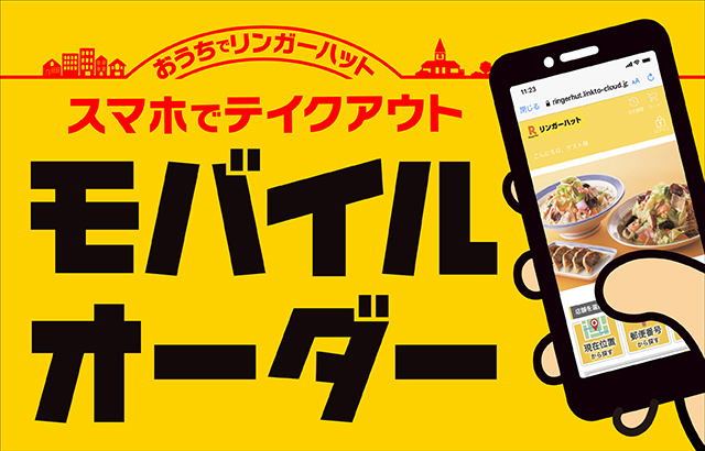 モバイルオーダー
