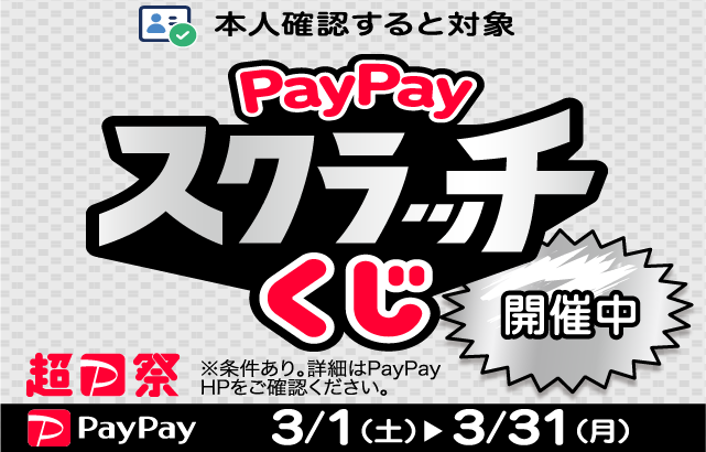 PayPayキャンペーン