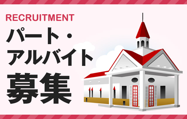 パート・アルバイト募集