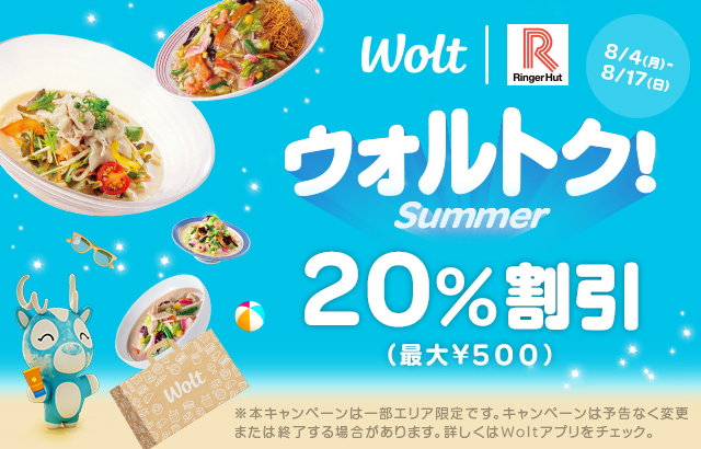 Woltキャンペーン
