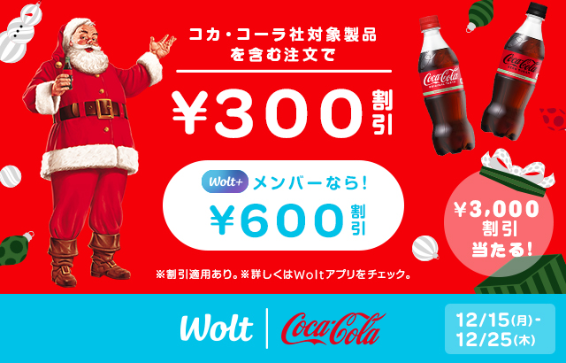 Woltキャンペーン