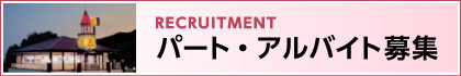 パート・アルバイト募集
