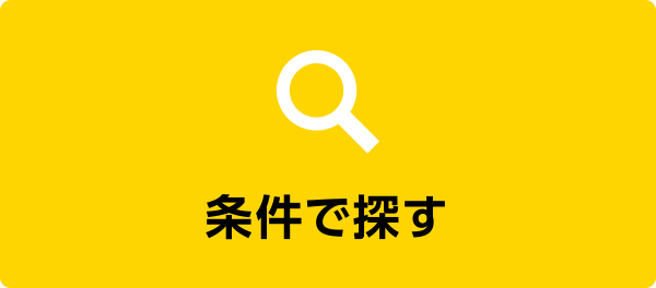条件で探す