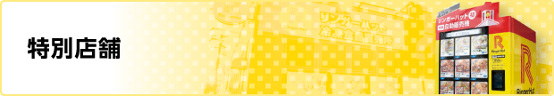 特別店舗